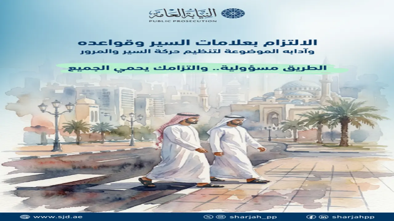 نيابة المرور في الشارقة تؤكد دور القواعد المرورية في حماية أرواح السائقين